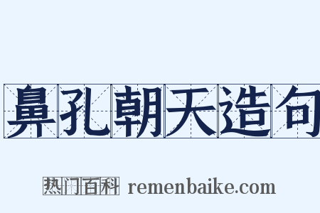 鼻孔朝天造句是什么意思的图片
